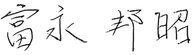 富永 邦昭