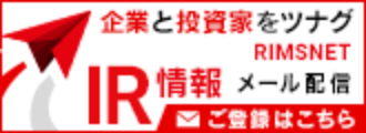 IR情報メール配信
